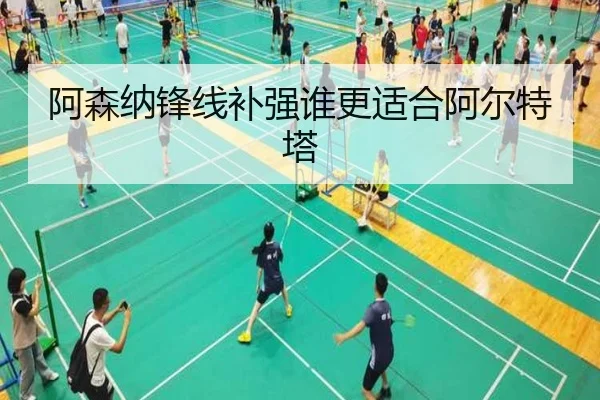 阿森纳锋线补强谁更适合阿尔特塔