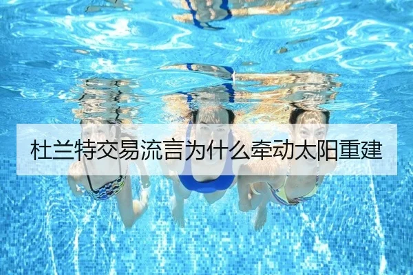 杜兰特交易流言为什么牵动太阳重建 - Kaiyun
