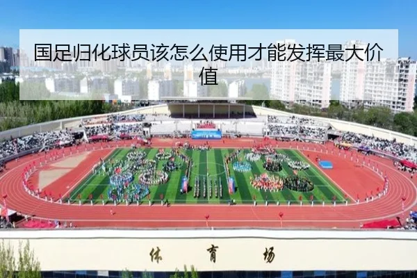 国足归化球员该怎么使用才能发挥最大价值