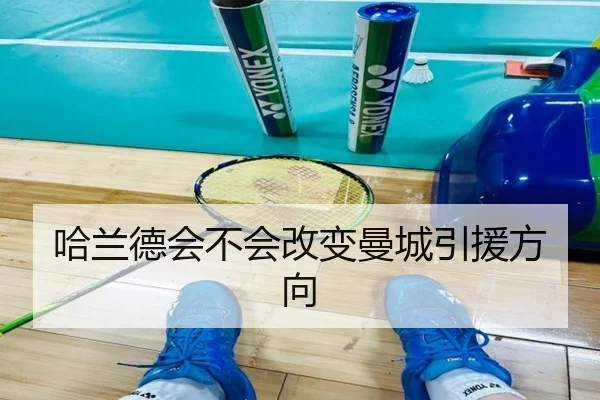 哈兰德会不会改变曼城引援方向