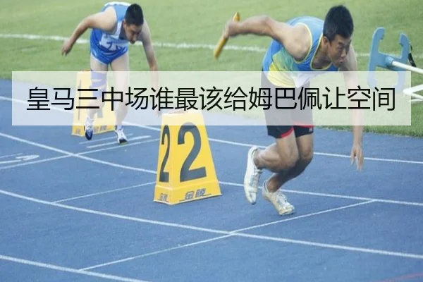 皇马三中场谁最该给姆巴佩让空间 - Kaiyun