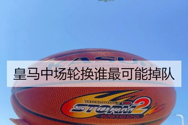 皇马中场轮换谁最可能掉队 - Kaiyun