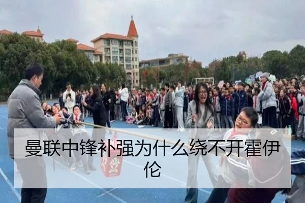 曼联中锋补强为什么绕不开霍伊伦 - Kaiyun