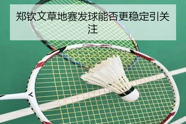 郑钦文草地赛发球能否更稳定引关注 - Kaiyun